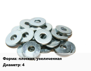 Шайба плоская, увеличенная D=4 нержавеющая сталь Сталь: А2 ГОСТ: DIN 9021, кг, кузовная цена от 459.53 сом / кг, где купить, условия доставки в Оше и Ошской области